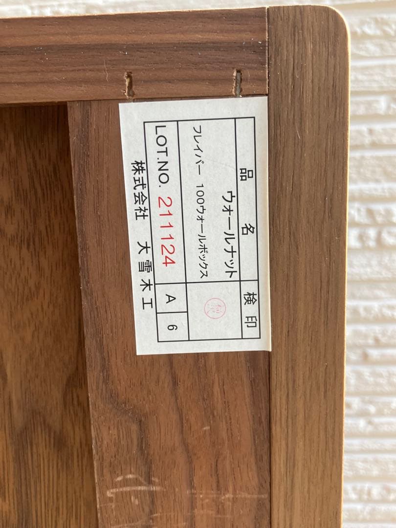 ◉旭川大雪木工 ◉フレイバー100 ウォールナット 飾り棚