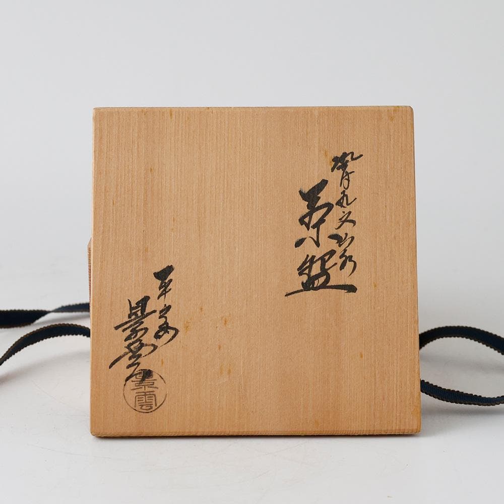 京焼 平安景雲 手塚景雲 染付丸文山水 平茶碗 共箱 黄布 茶道具 本物保証