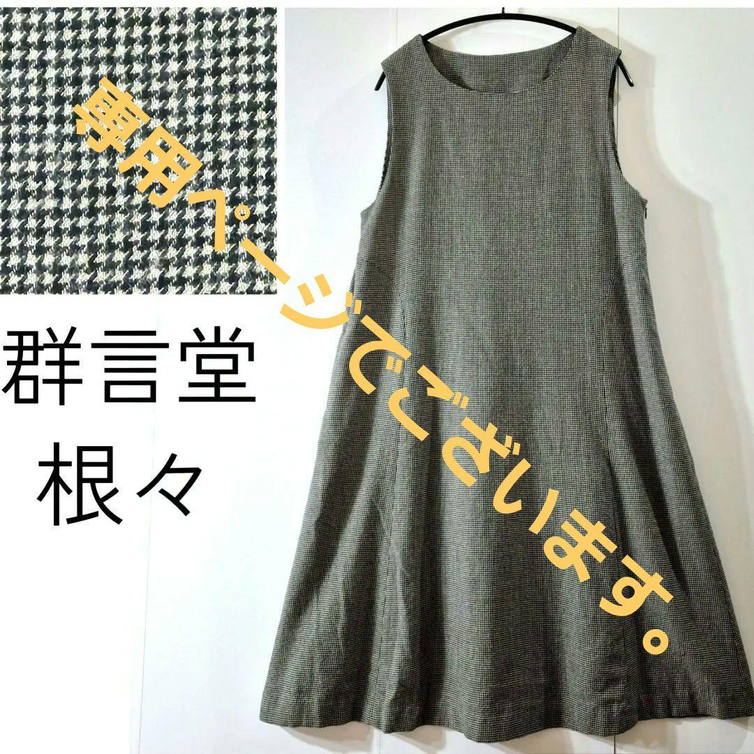 はっしーでございます 群言堂根々ウールコットン千鳥格子柄ジャンパースカート