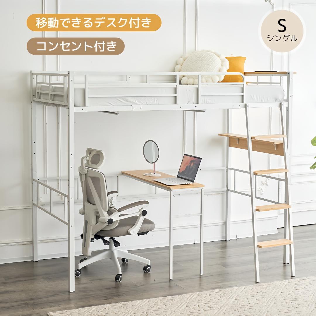 超人気✨！ロフトベッド（S）コンセント・デスク付き 一人暮らし　WHITE