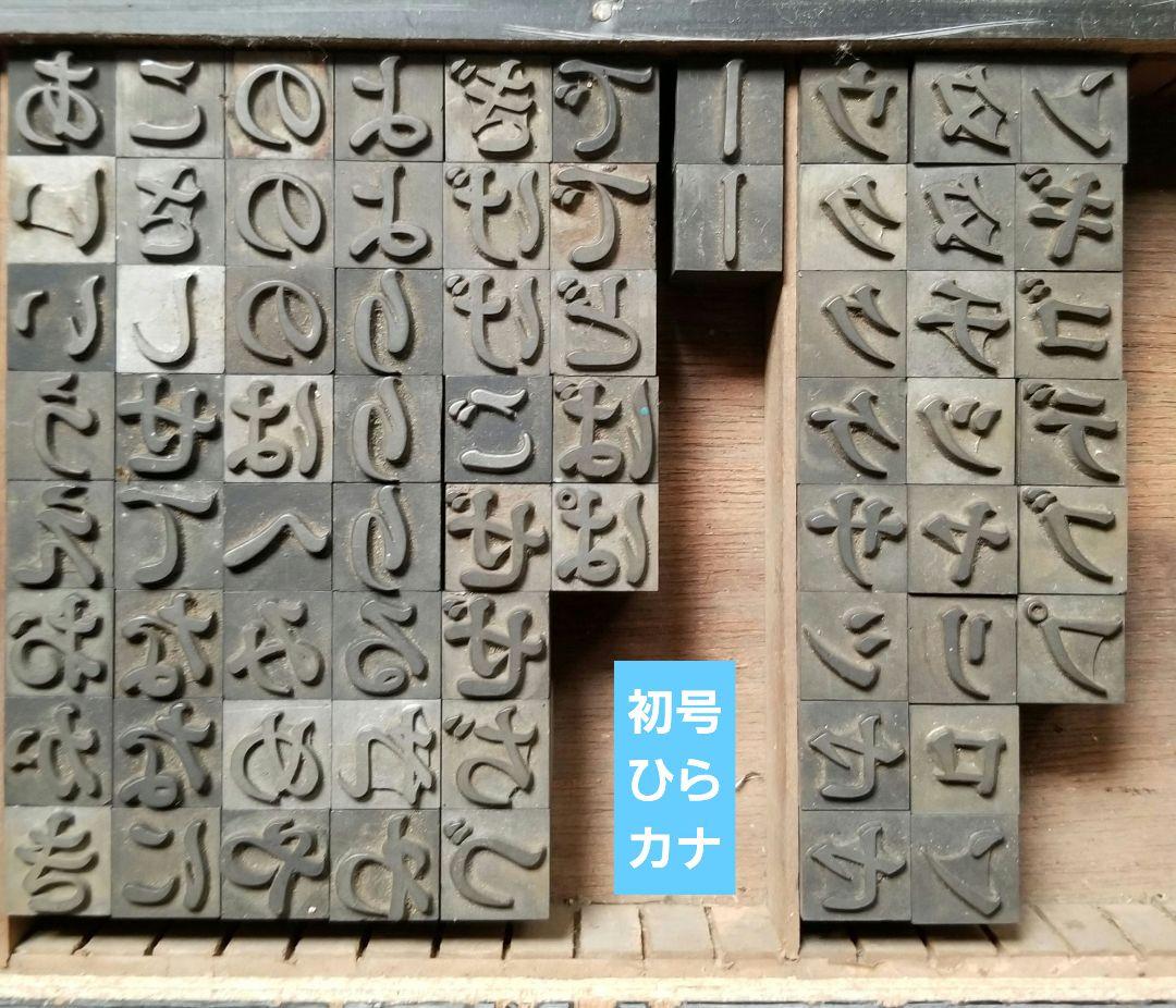 セール【初号】活字 築地体 ひらがな カタカナ 記号