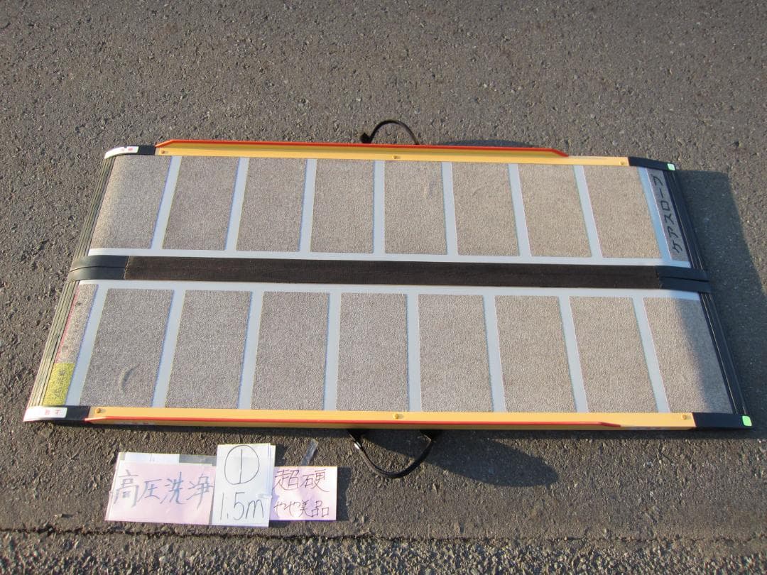 ①超硬やや美品 ケアスロープ 1.5M 150cm 高圧洗浄済 車いす用 送料込