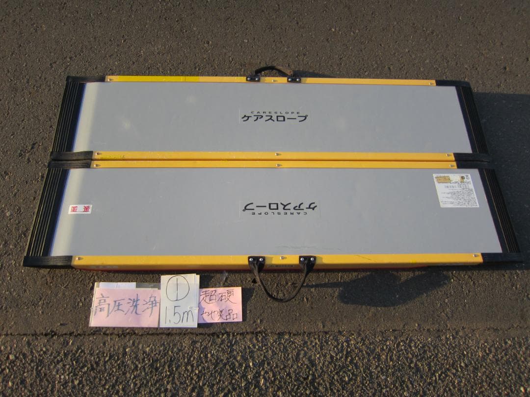 ①超硬やや美品 ケアスロープ 1.5M 150cm 高圧洗浄済 車いす用 送料込