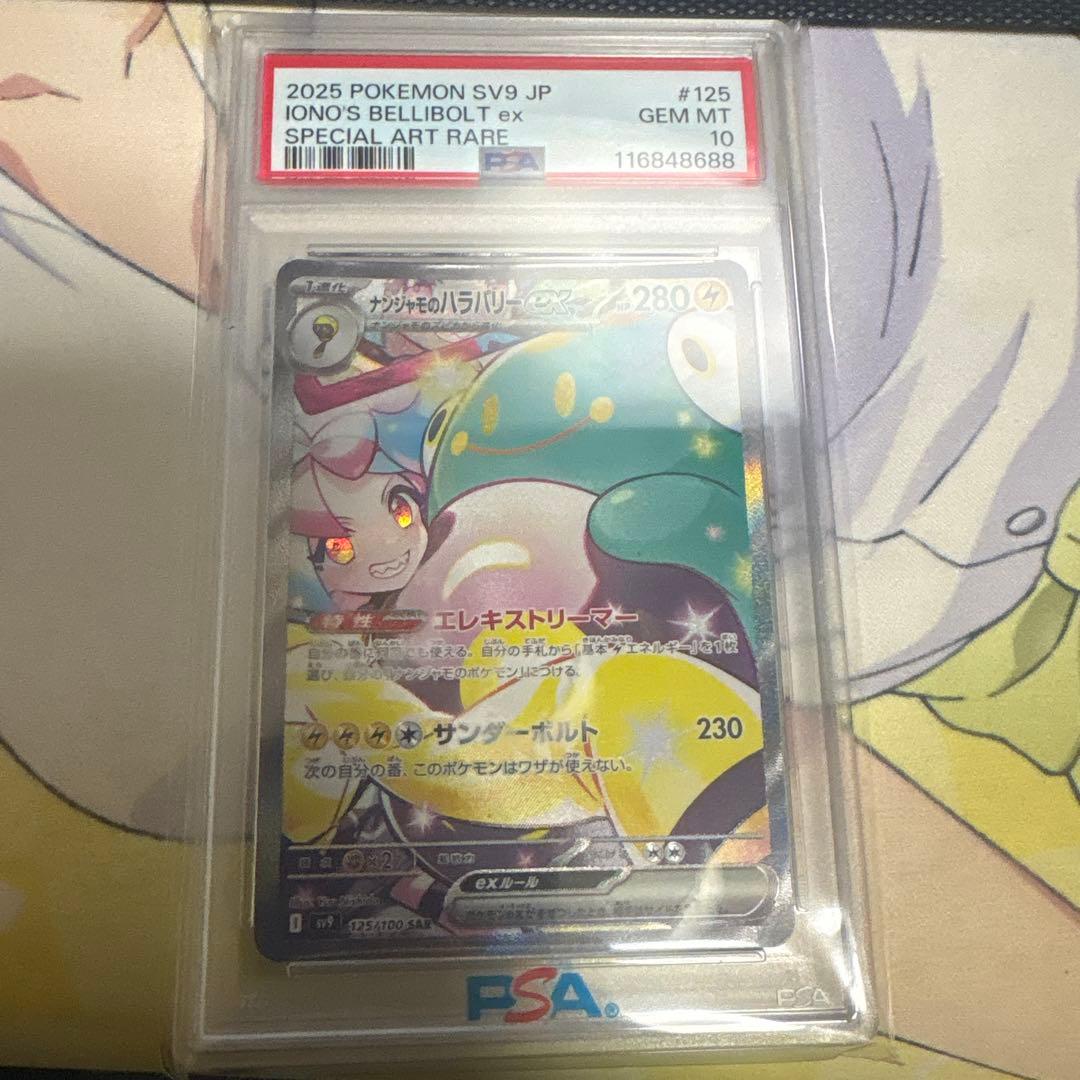 ナンジャモのハラバリーex SAR PSA10