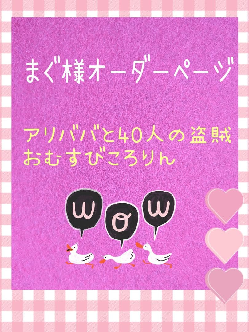まぐ様オーダー品　おむすびころりん　アリババと40人の盗賊　テーブルシアター