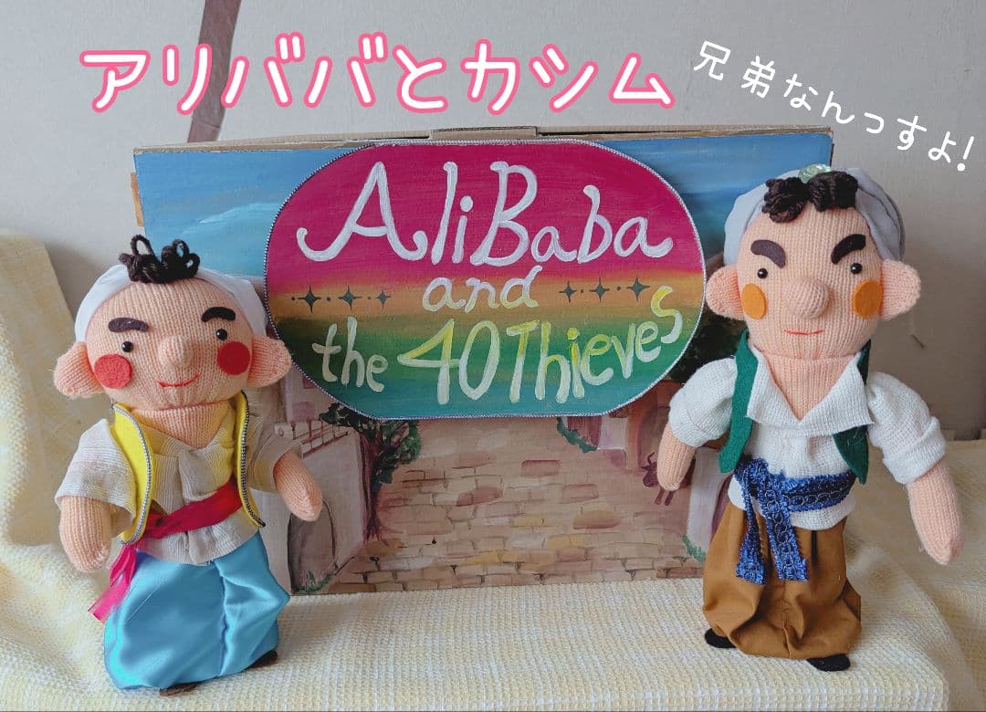 まぐ様オーダー品　おむすびころりん　アリババと40人の盗賊　テーブルシアター