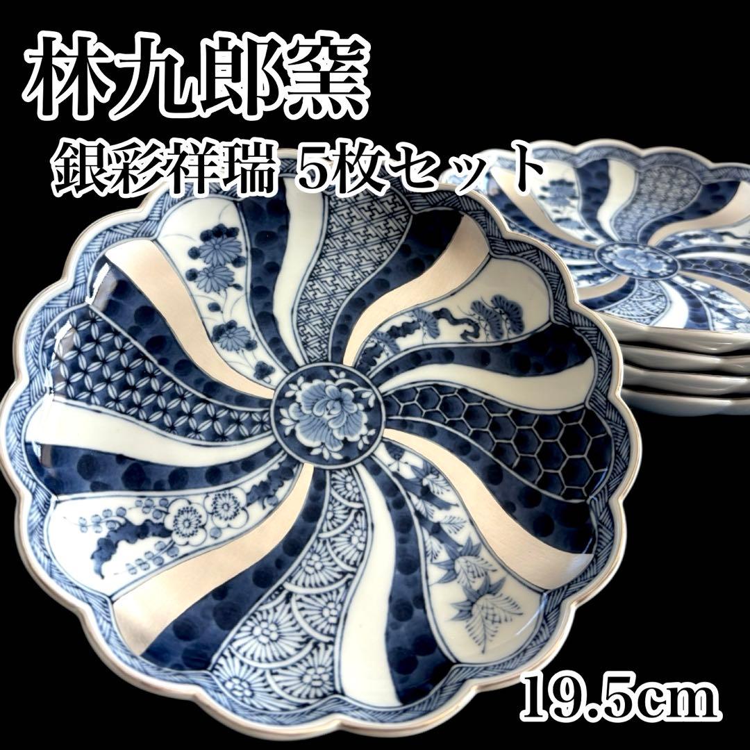 新品　林九郎　波佐見焼　銀彩祥瑞　藍青　取皿　古伊万里 セット　人気　お正月　J