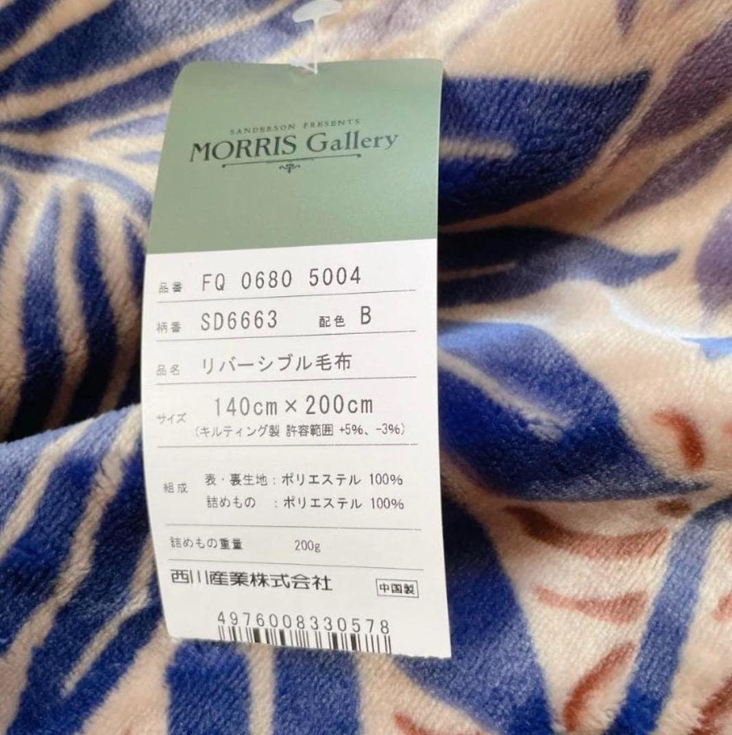 【新品】西川毛布 2枚合わせ|モリスギャラリー リバーシブル