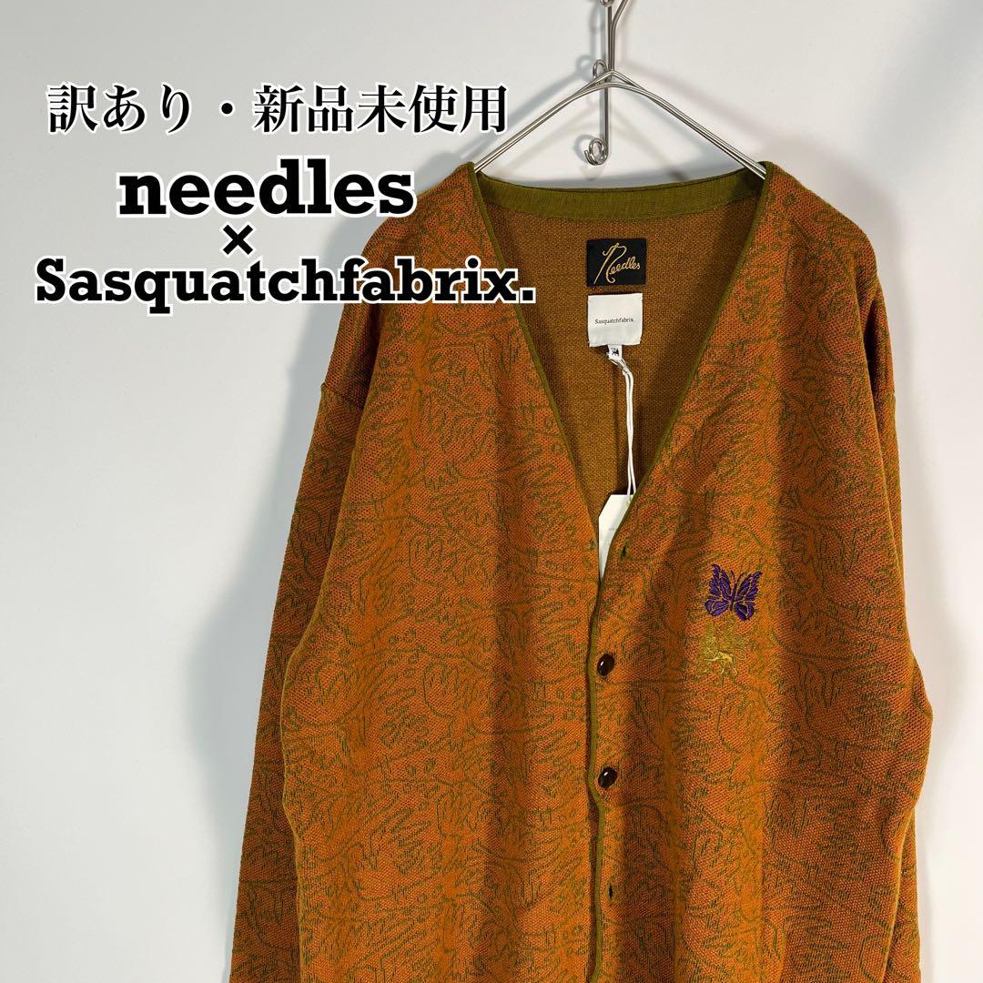訳あり　新品未使用　needles サスカッチファブリックス カーディガン