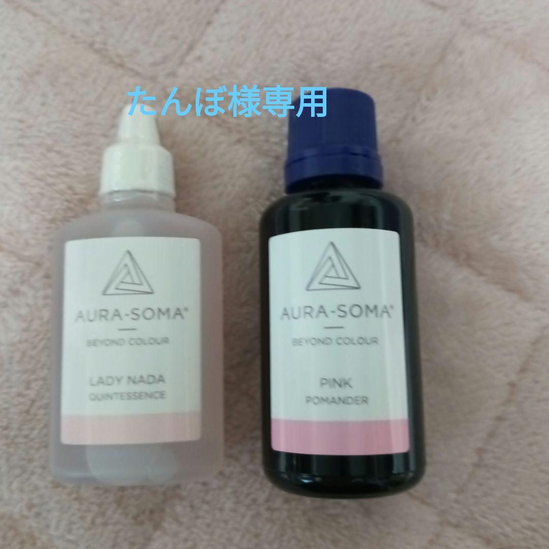 AURA-SOMA LADY NADA & PINK ２本セット(たんぼ)