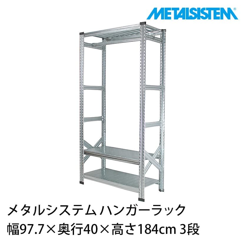 メタルシステム ハンガーラック 幅97.7×奥行40×高さ184cm 3段