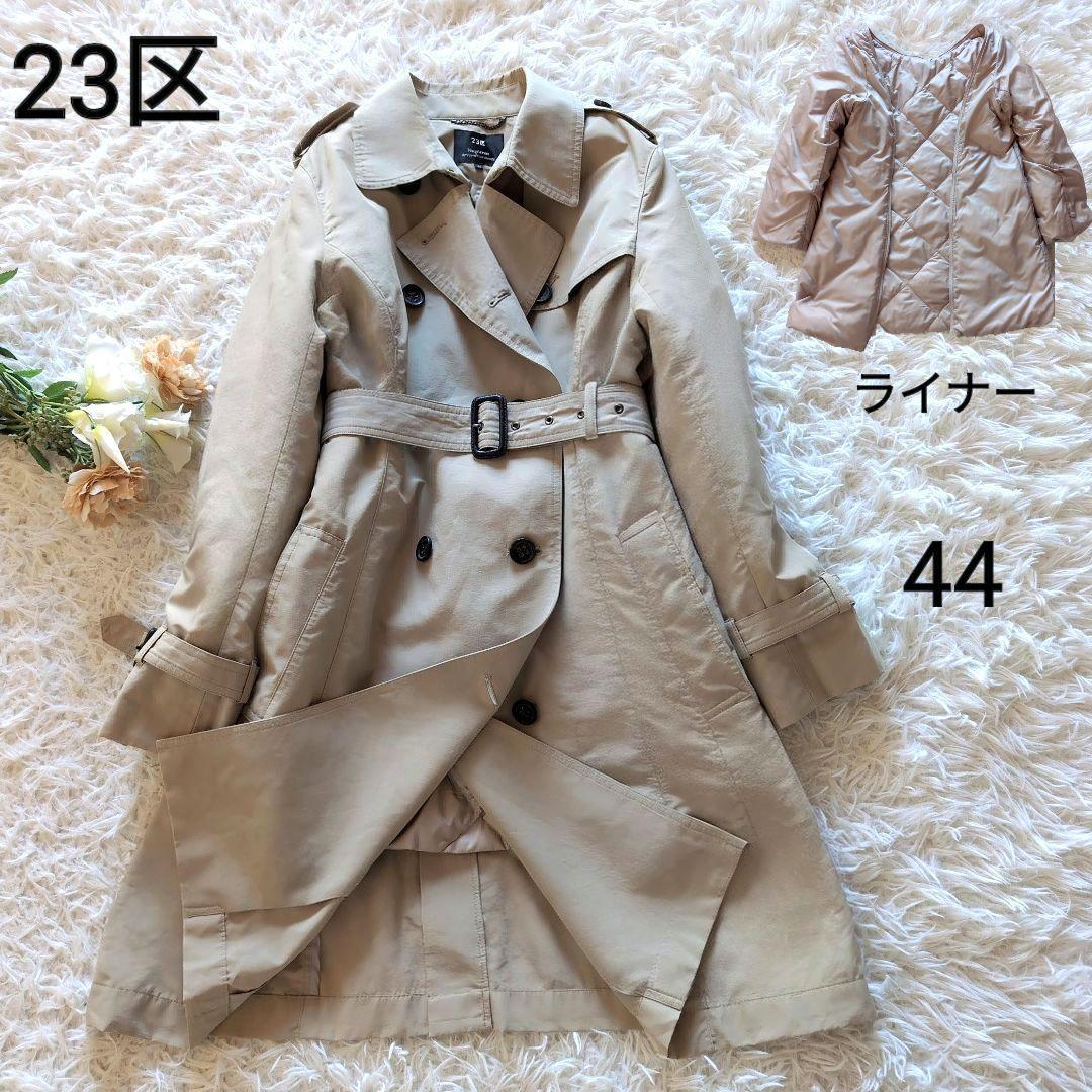 サイズ44✨️23区 トレンチコート ダウンライナー ベージュ ベルト