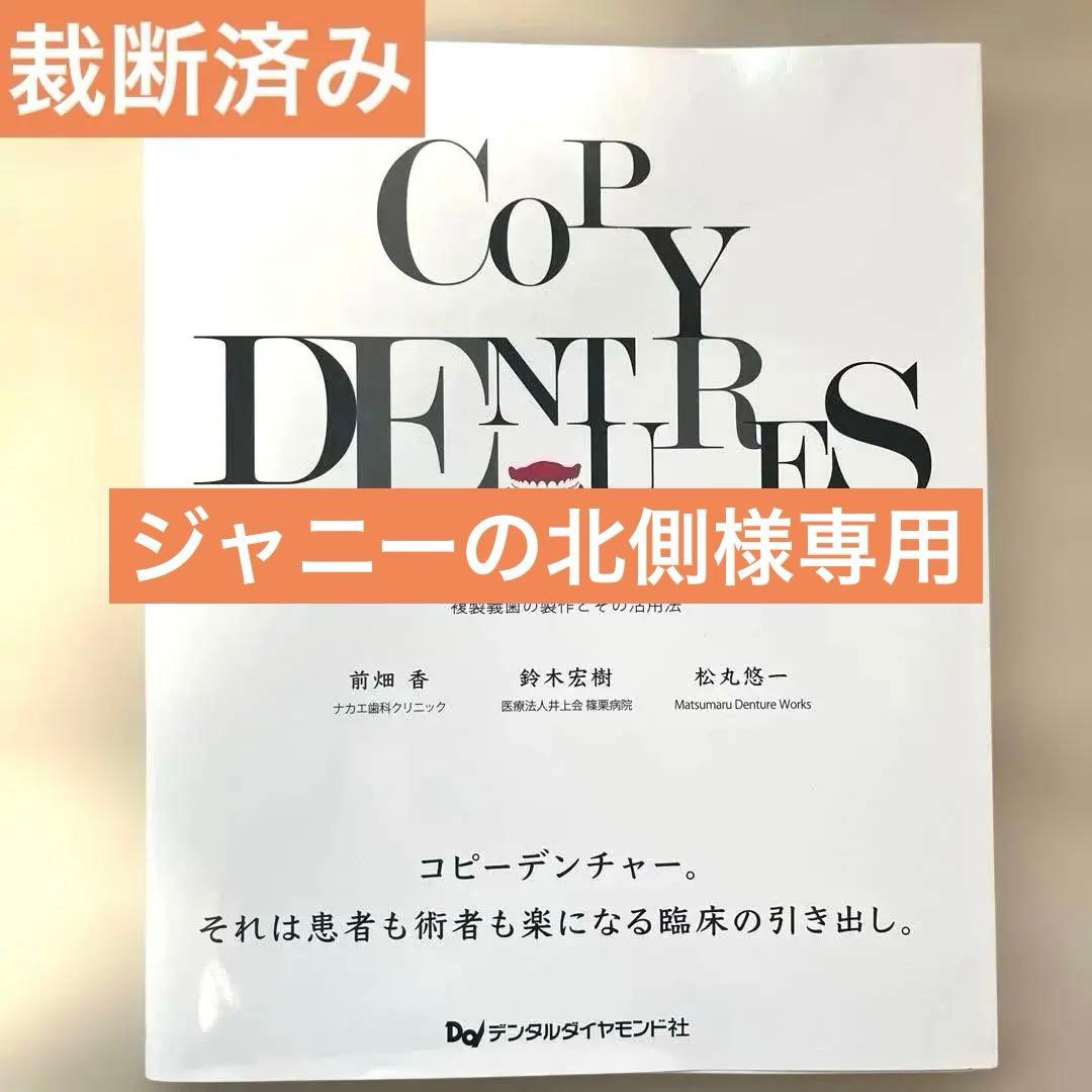 COPY DENTURES コピーデンチャーズ　複製義歯の製作とその活用法