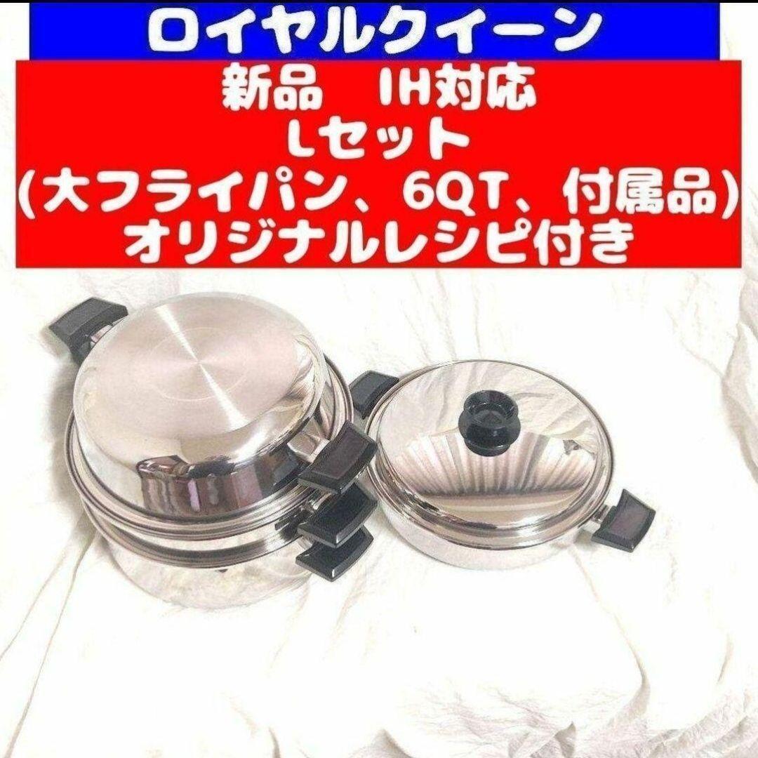 ロイヤルクイーン IH対応品 新品 Lセット (6QTと大フライパン、付属品)@