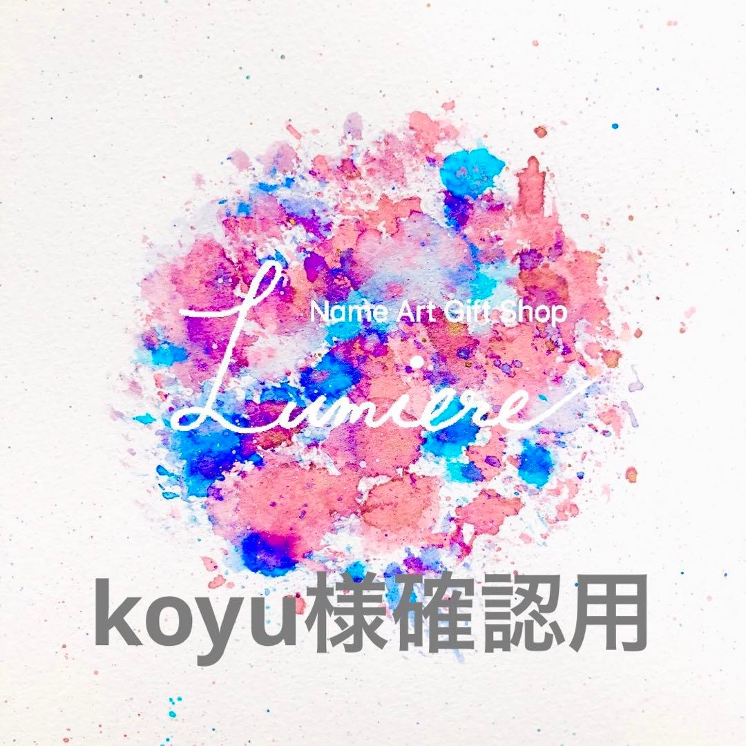 koyu様確認用