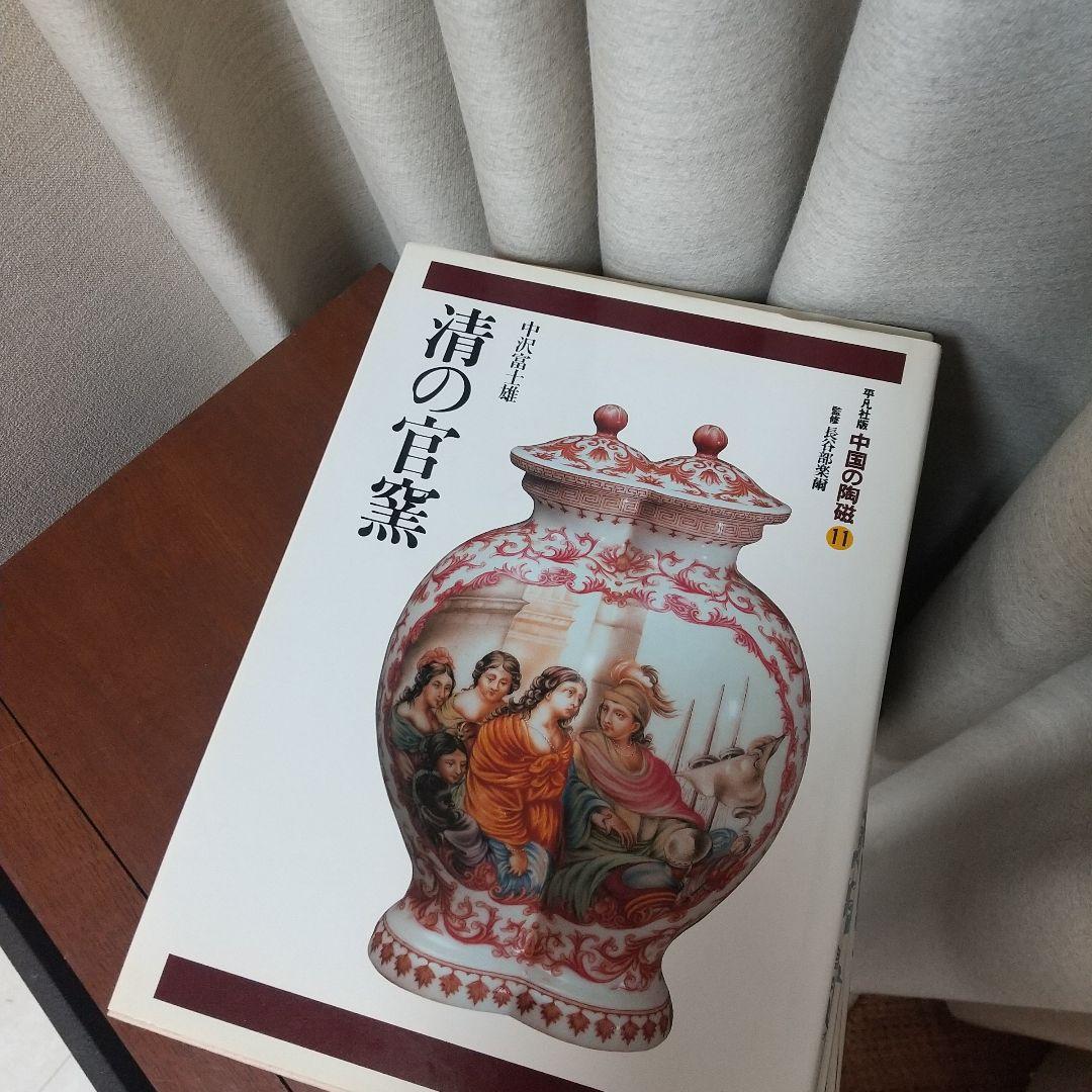 柳澤寧季 平凡社版 中国の陶器2～11