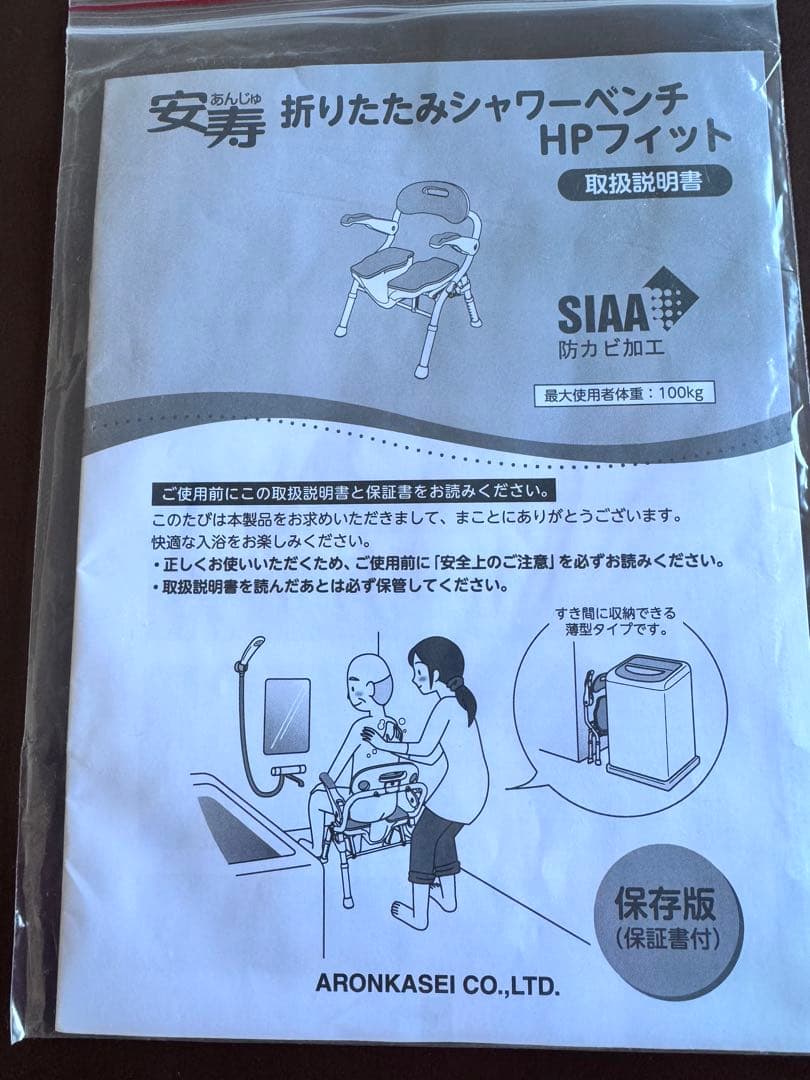 アロン化成　安寿折りたたみシャワーベンチHPフィット