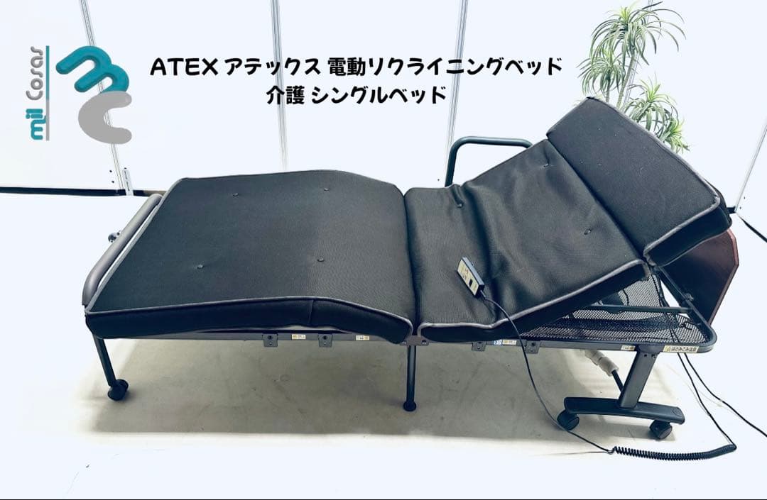 ATEX 電動リクライニングベッド シングル