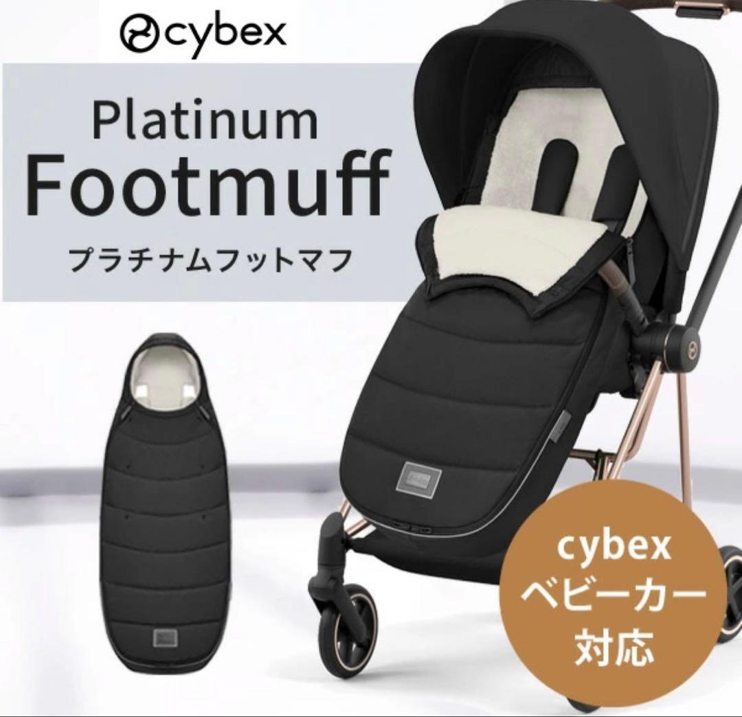 cybex プラチナフットマフ