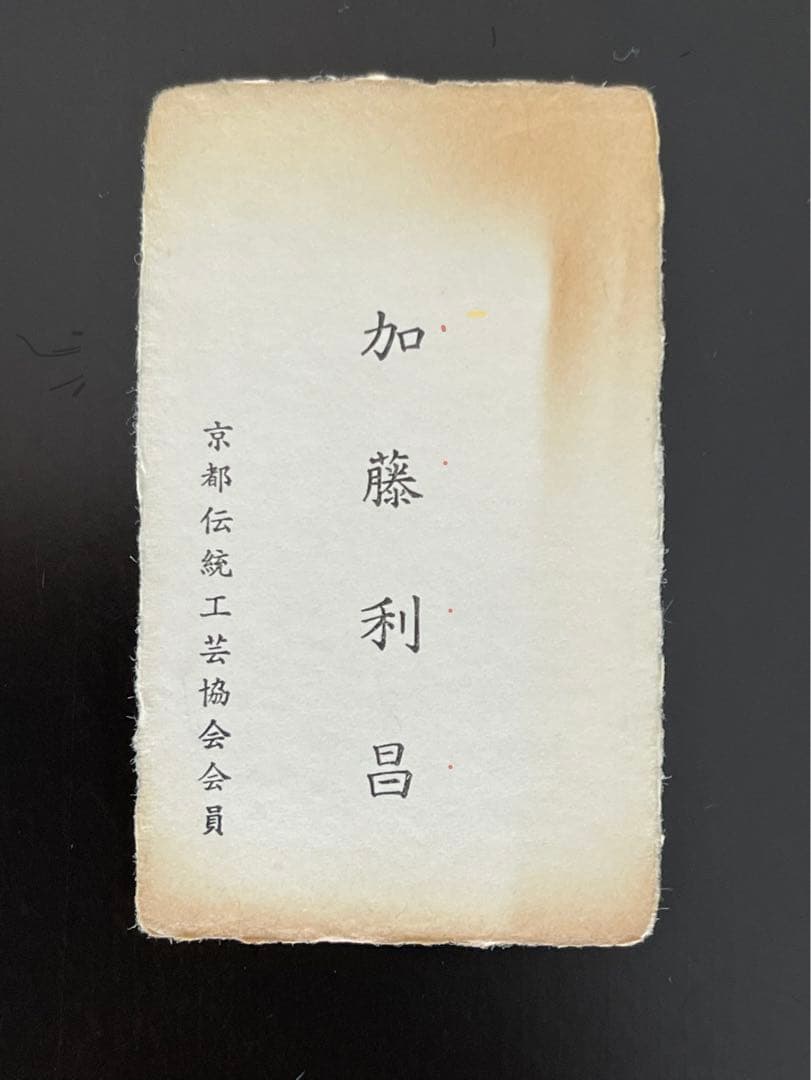 加藤利昌 清水焼 茶碗 食器 美品 希少