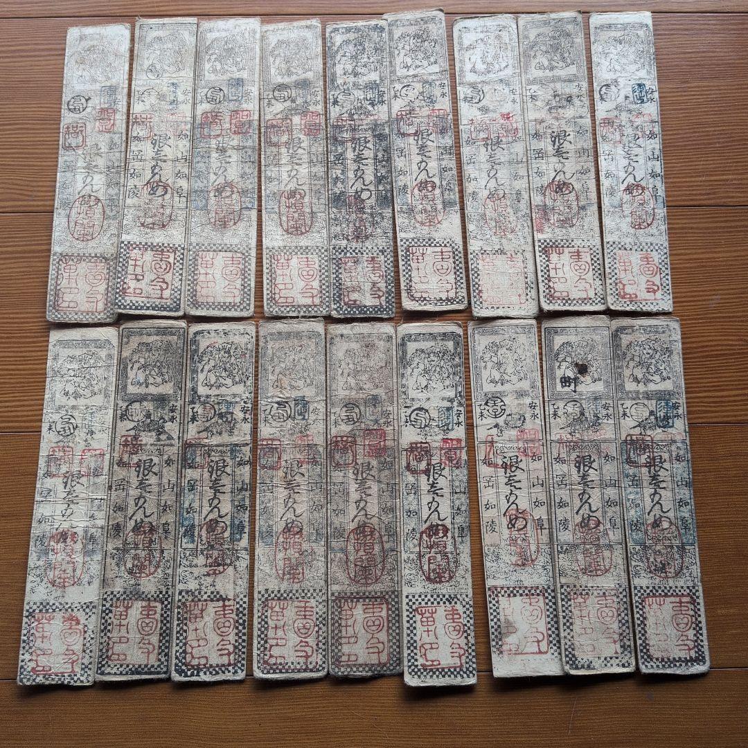 藩札　18枚セット