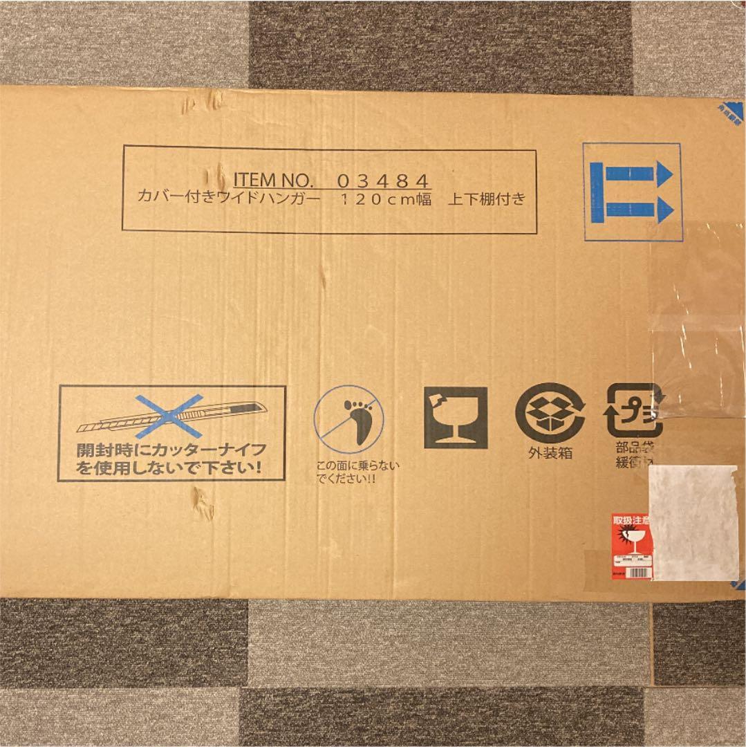 カバー付きワイドハンガー １２０cm幅 上下棚付き