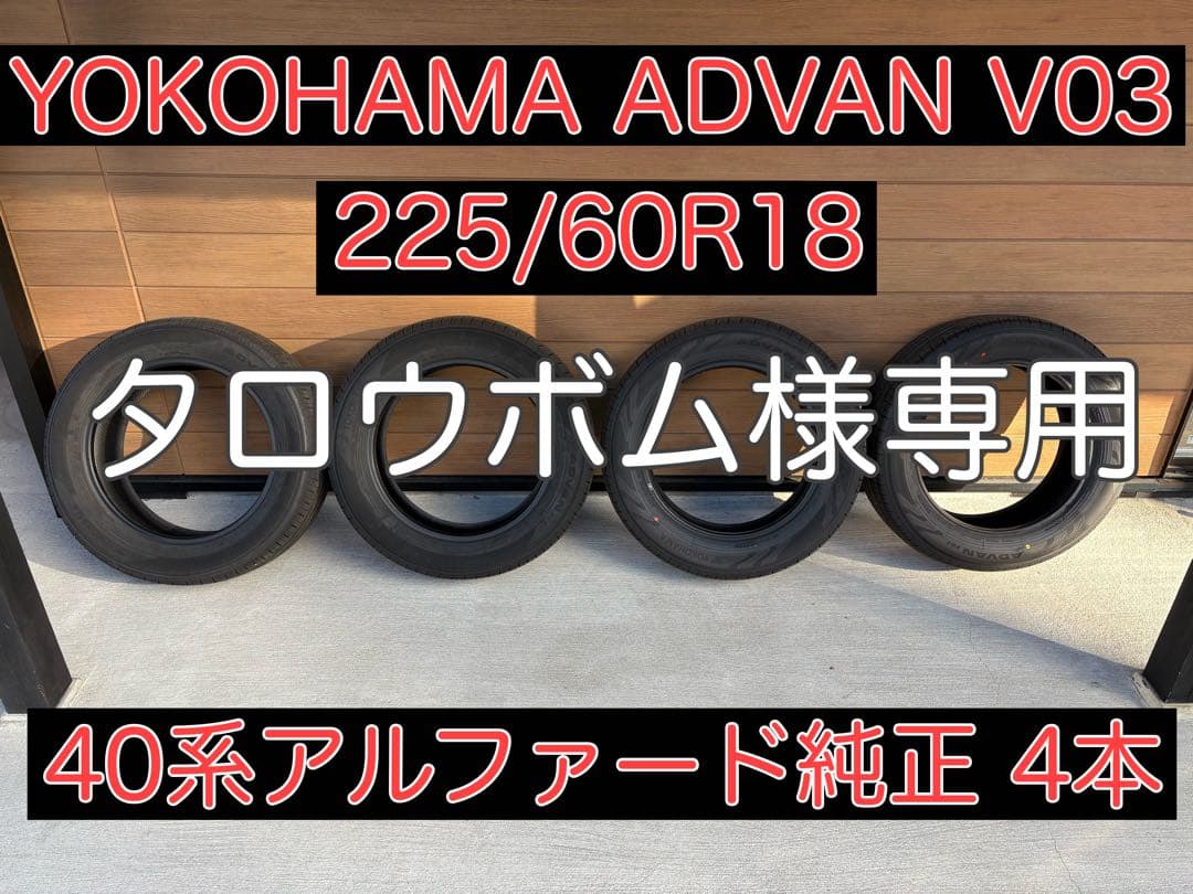 YOKOHAMA ADVAN V03 225/60R18 アルファード純正 4本