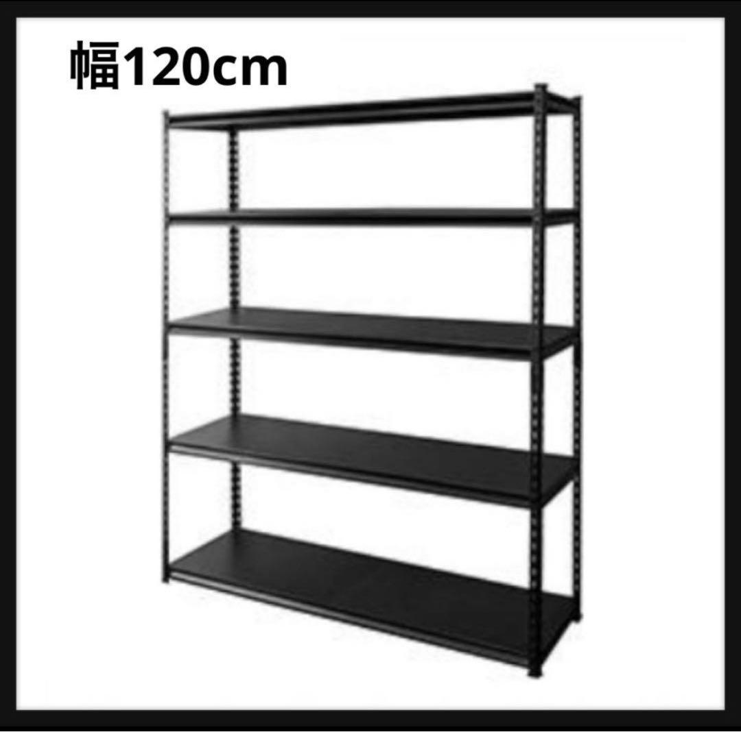 スチールラック　収納ラック　収納棚　幅120cm ブラック　メタルシェルフ