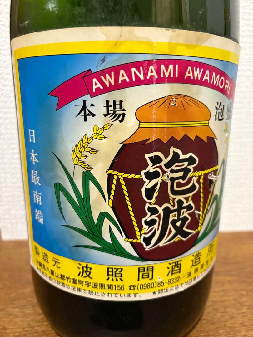 波照間島　泡盛　泡波　4500