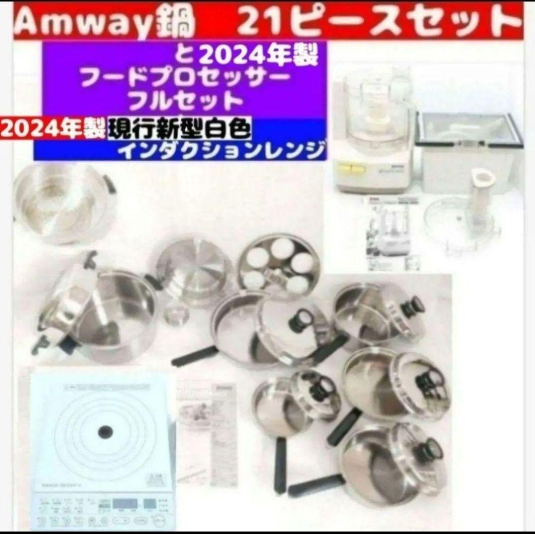 専用アムウェイ 21ピースセットと フードプロセッサー インダクションレンジ@