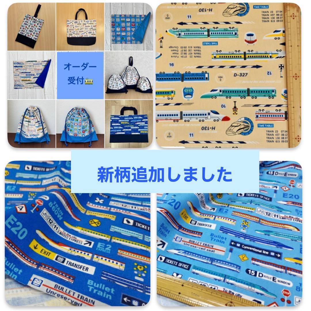 入園入学準備　オーダー受付　新幹線　電車　レッスンバック　巾着袋　上履き袋