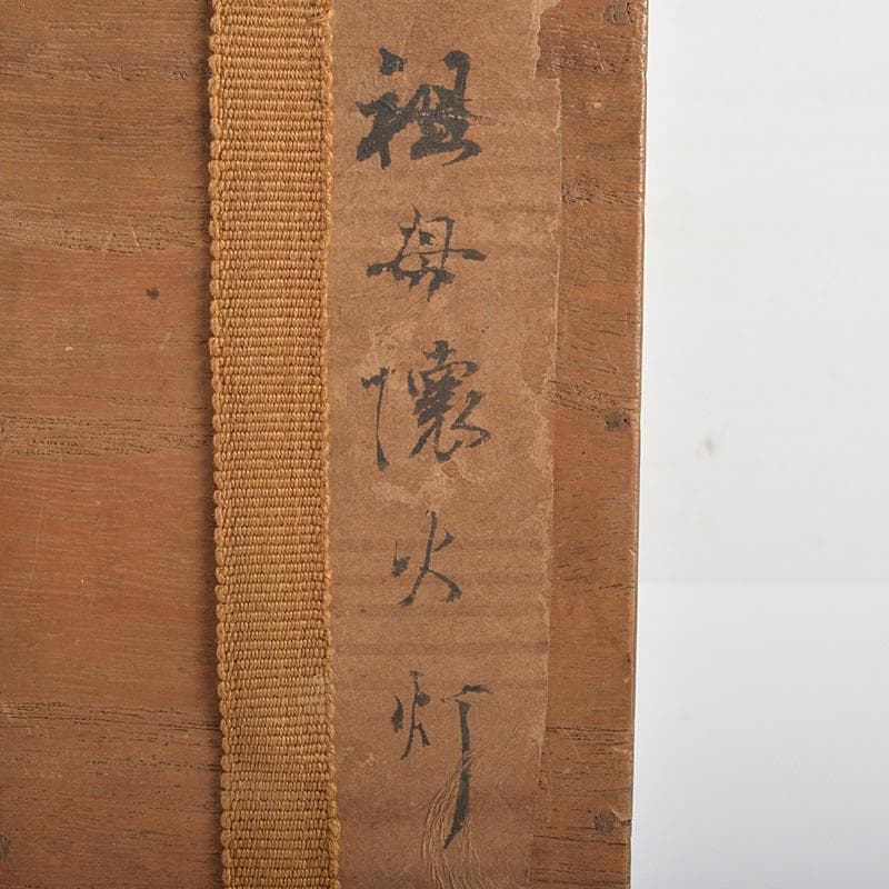 瀬戸焼　瀬戸黒　祖母懐　火灯　燭台　時代箱　C　R7015