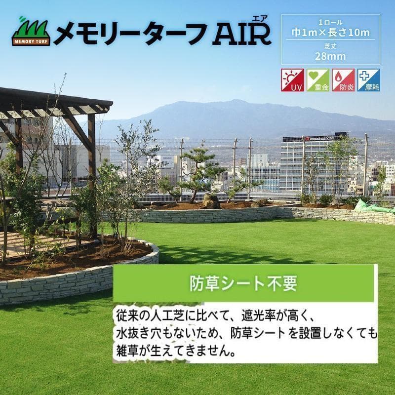 人工芝 メモリーターフAIR 　高級形状記憶人工芝28mm　正規品