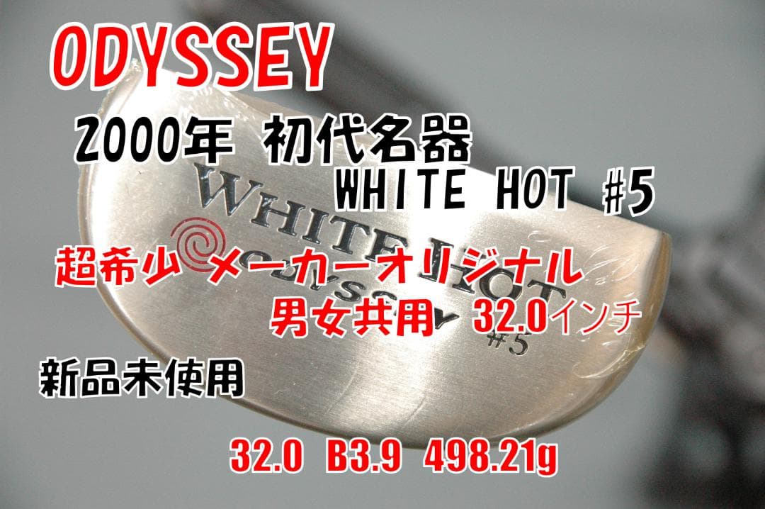新品未使用 オデッセイ ホワイトホット #5 32.0 超希少メーカー純正品