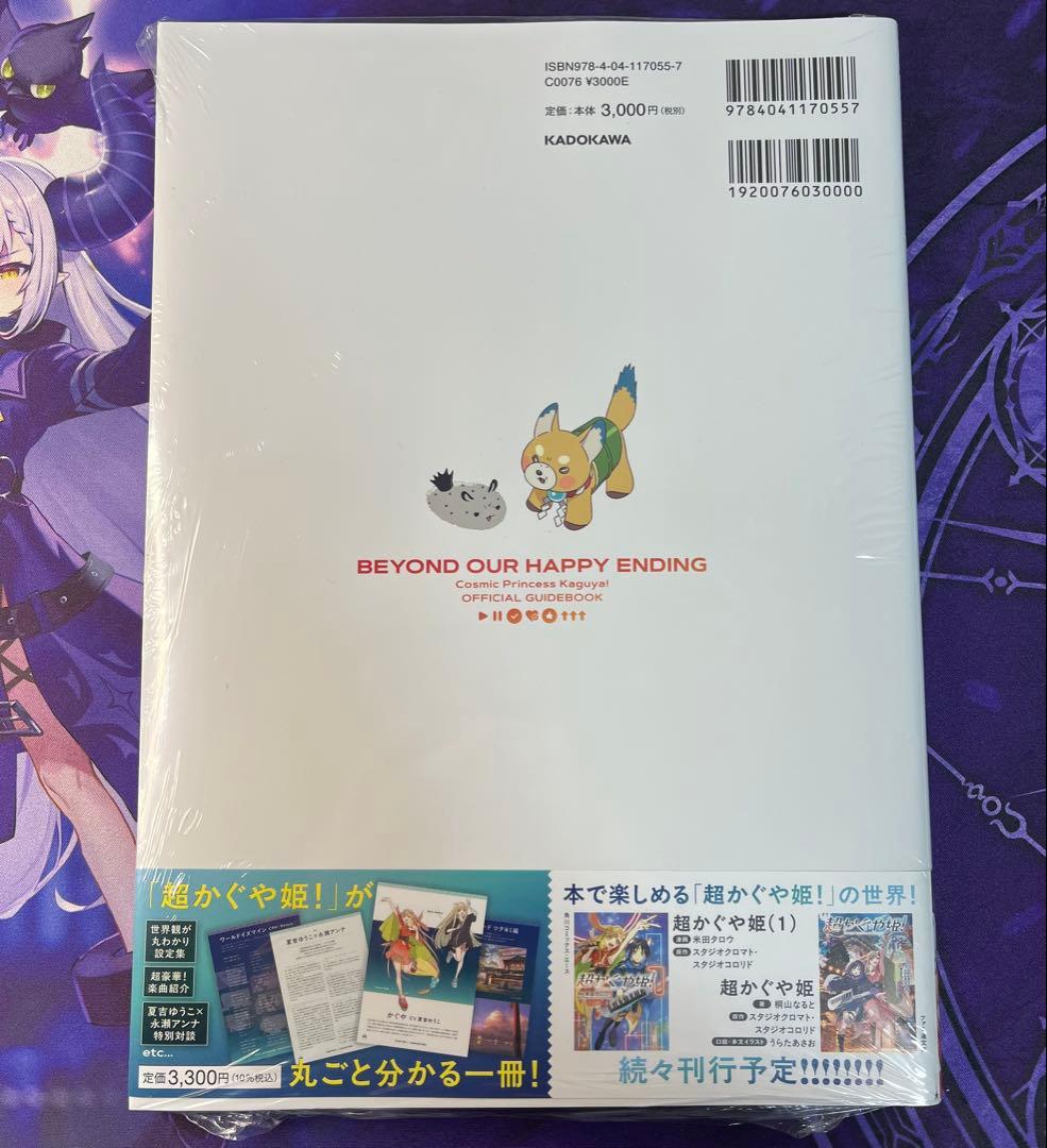 超かぐや姫!！ 公式ガイドブック ハッピーエンドのその先へ！ 新品、未使用
