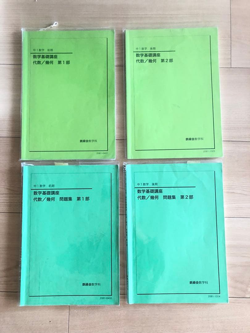 鉄緑会中1数学基礎講座&問題集 (前期＆後期)4冊セット