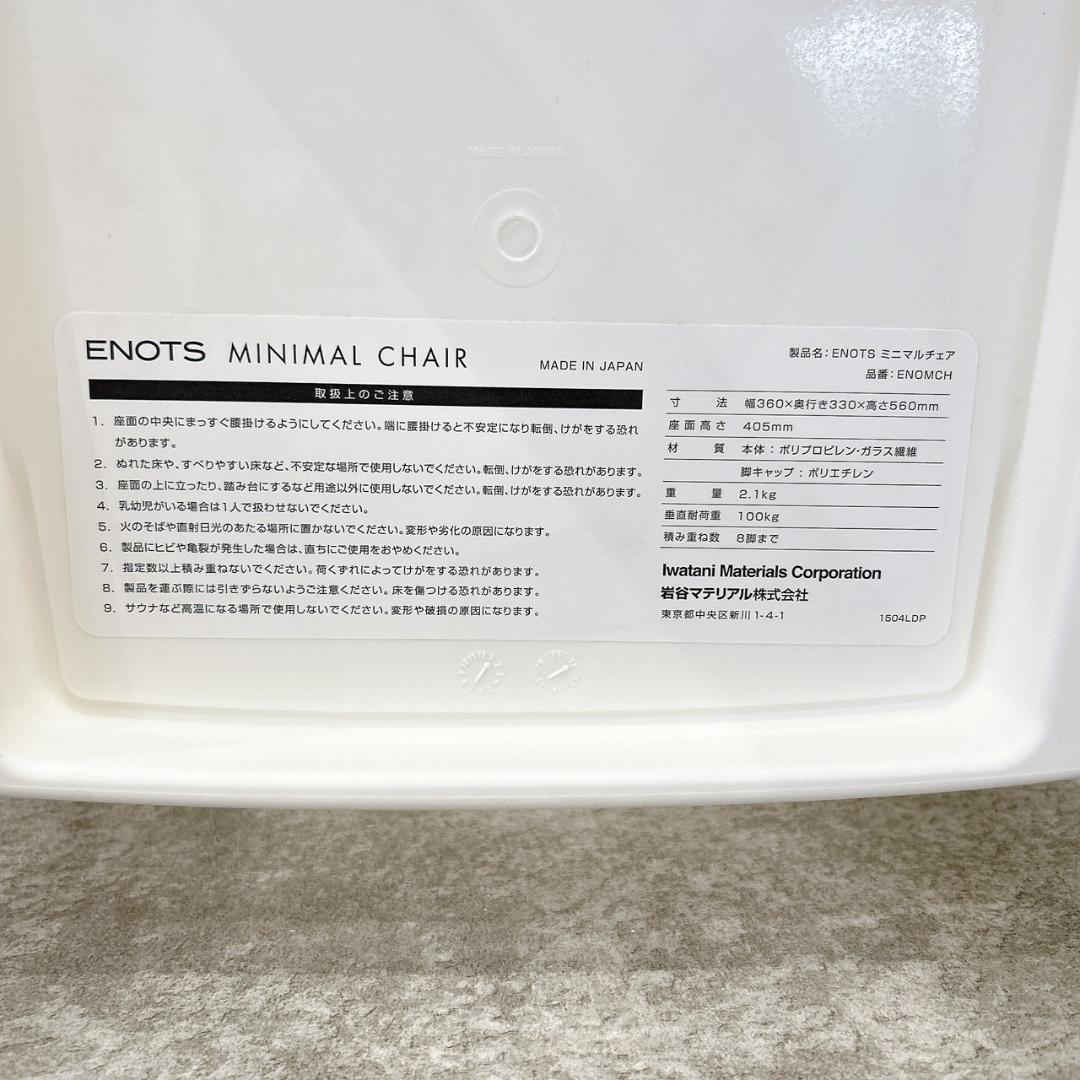 【美品】 ENOTS ミニマルチェア 2脚セット ホワイト 岩谷マテリアル