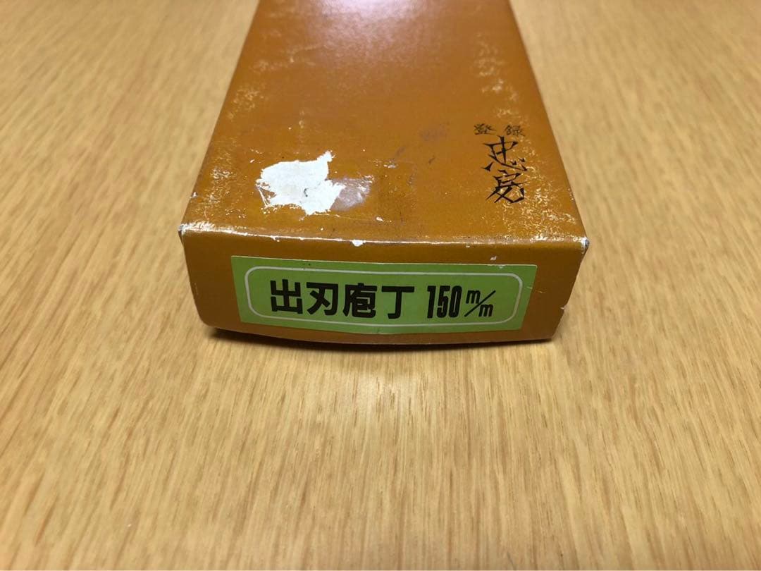 忠房 出刃包丁 150mm 包丁工房