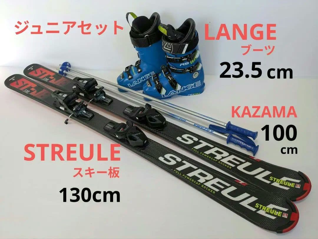 STREULE　130cm　スキー板　✕ LANGEブーツ　ストック　セット