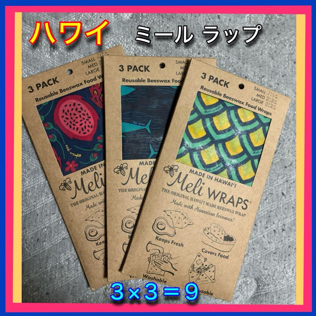 匿名配送　ハワイ Meli wraps(ミール ラップ)セット