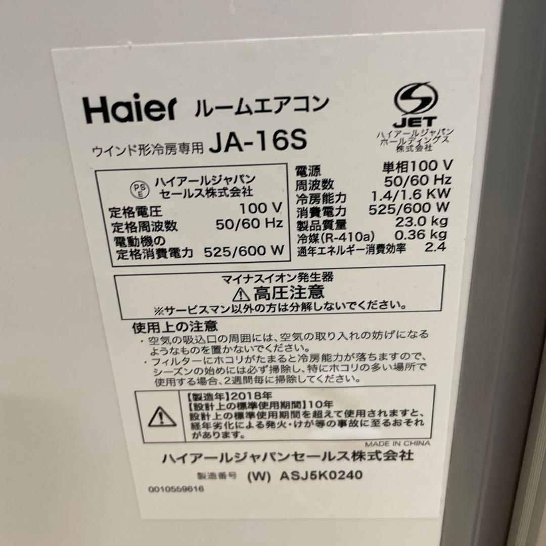 Haier JA-16S 窓用エアコン