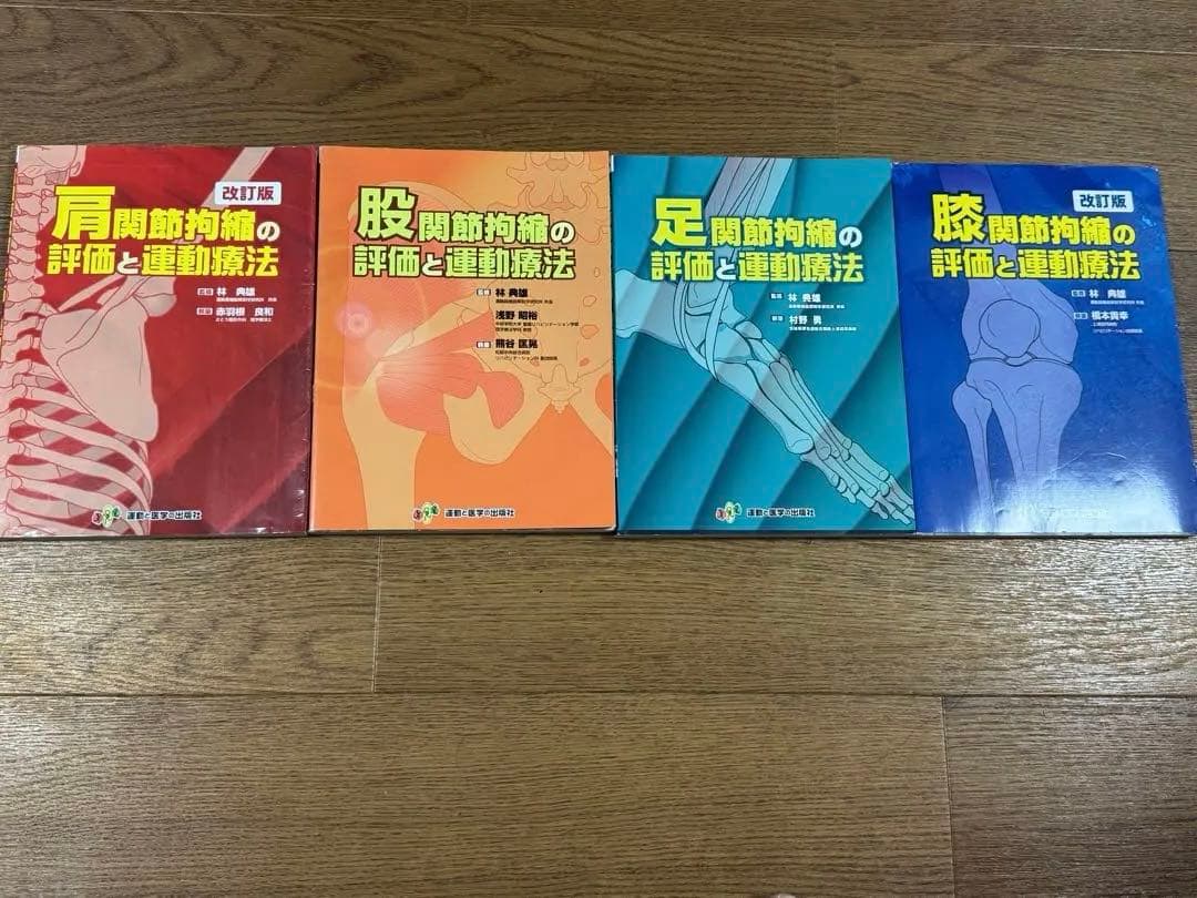 肩関節拘縮の評価と運動療法＋股関節、膝関節、足関節の4巻セット