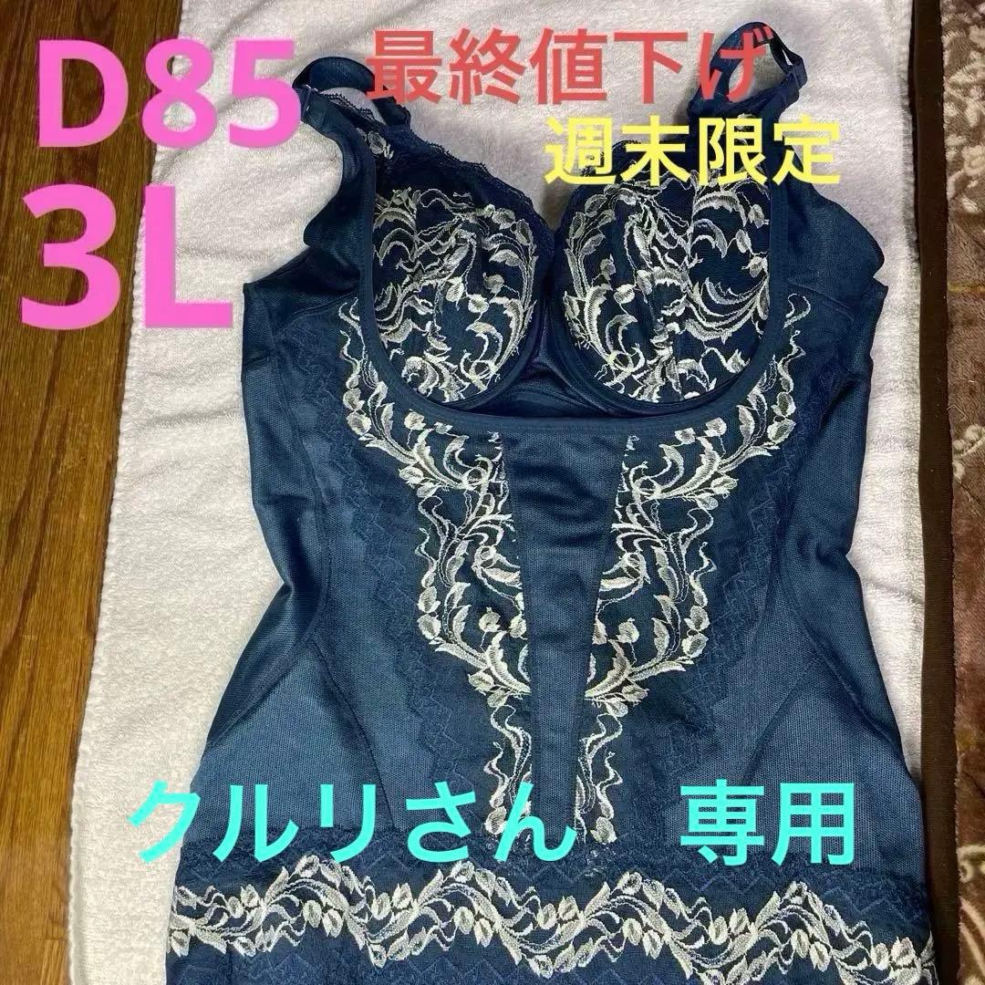 リベルディーニュ　ボディシェーパー　ネイビー　D85 3L