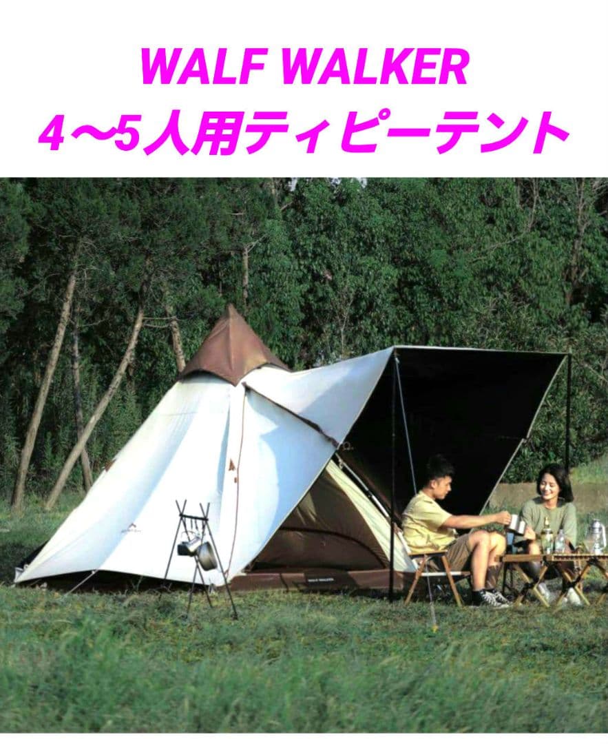 WALF WALKER 4〜5人用テント　ティピーテント