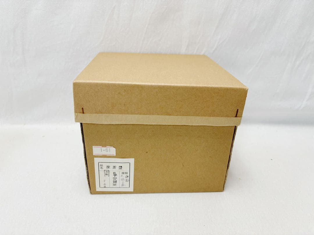 未使用 茶道具 平安御室窯 金彩 毛毬の森絵 茶碗 陶印 共布 共箱 二重箱
