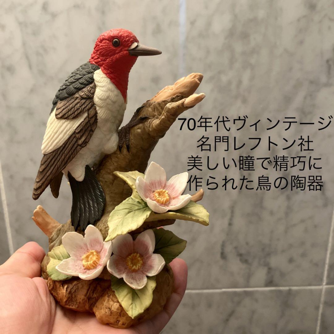 70年代ヴィンテージ名門レフトン社 美しい瞳で精巧に作られた鳥の陶器