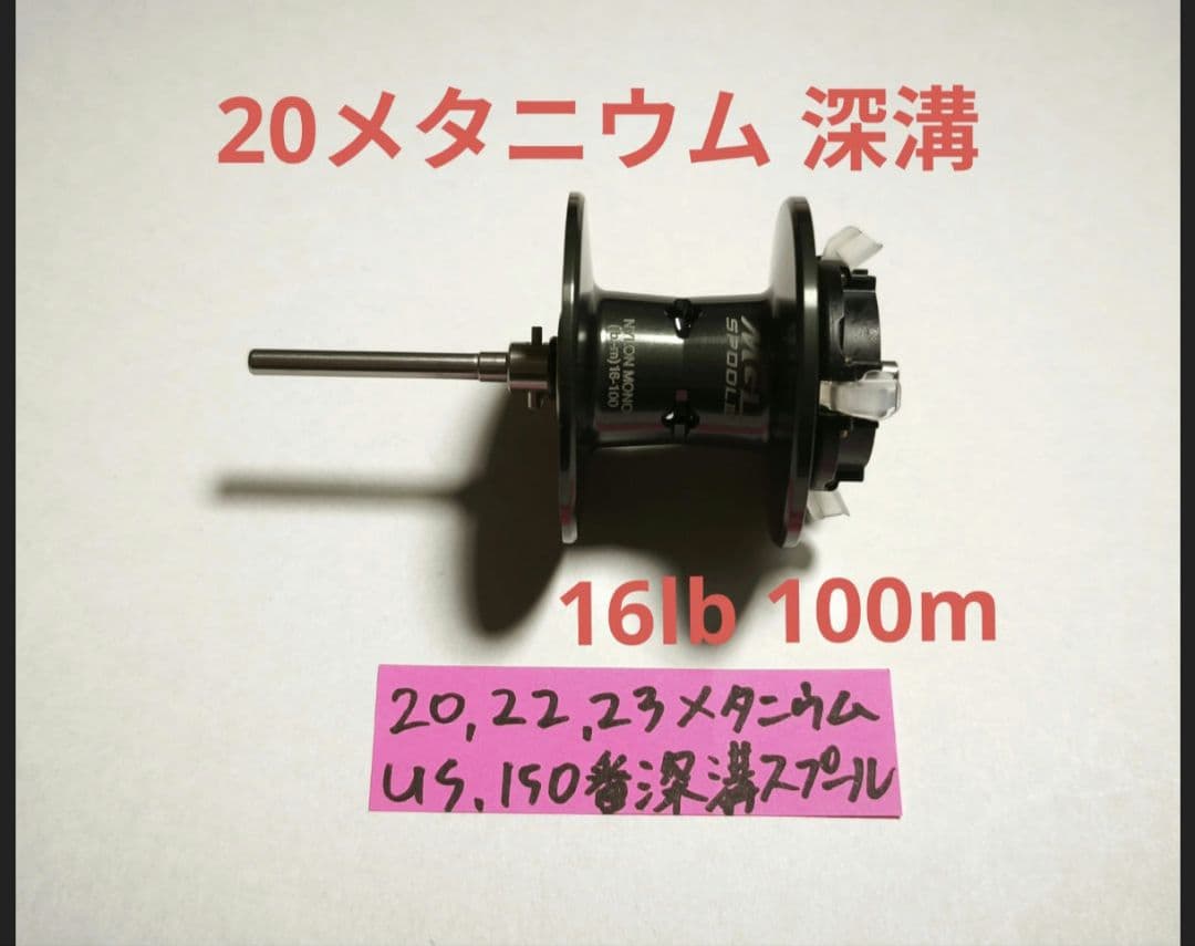 20メタニウム 深溝スプール　usシマノ　150番スプール　メタニウム150