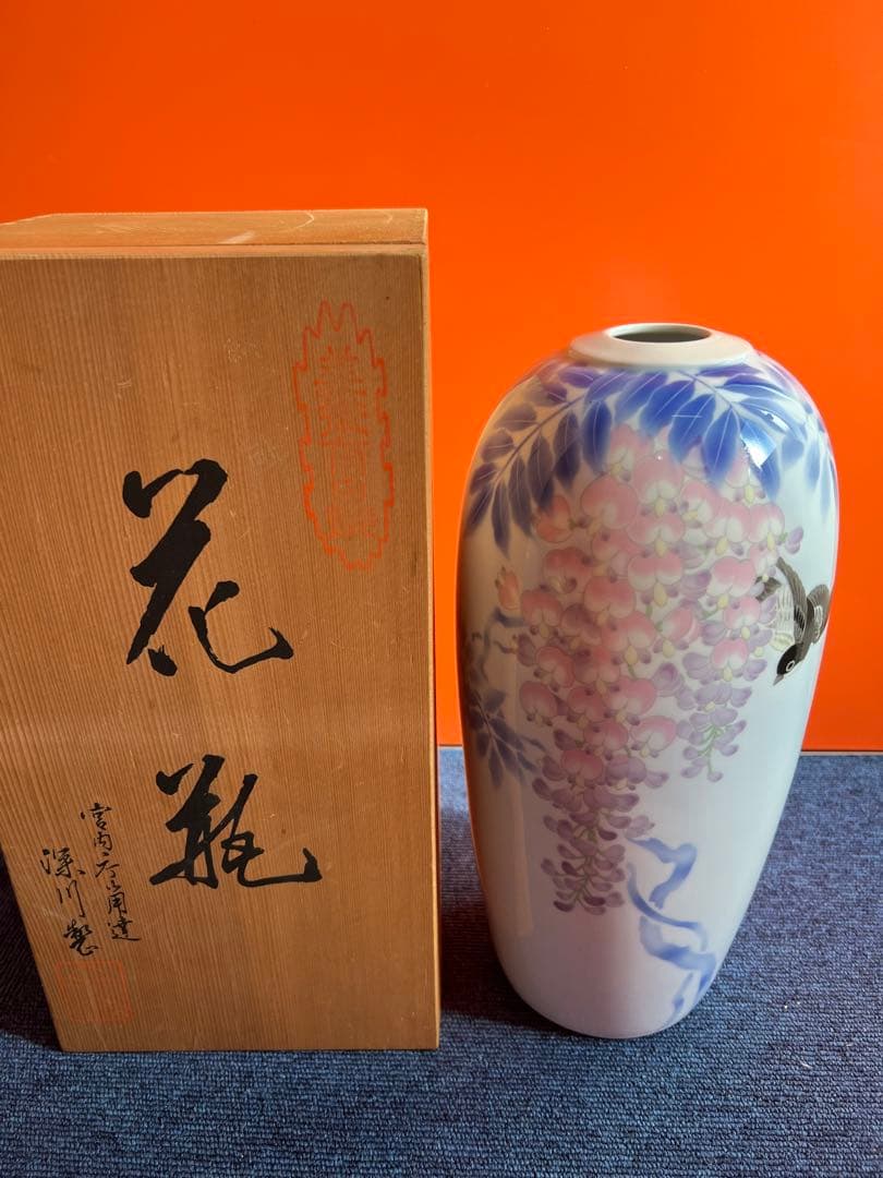 1030 深川製磁 官窯染付 下り藤に燕図 花瓶　未使用