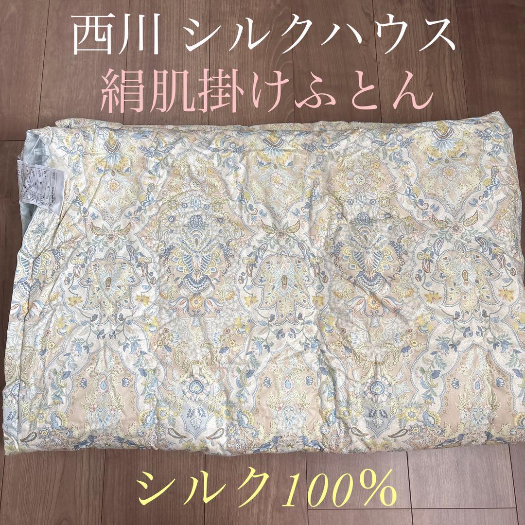 【未使用】西川　シルクハウス　絹肌掛け布団　絹100％　日本製　シルク布団