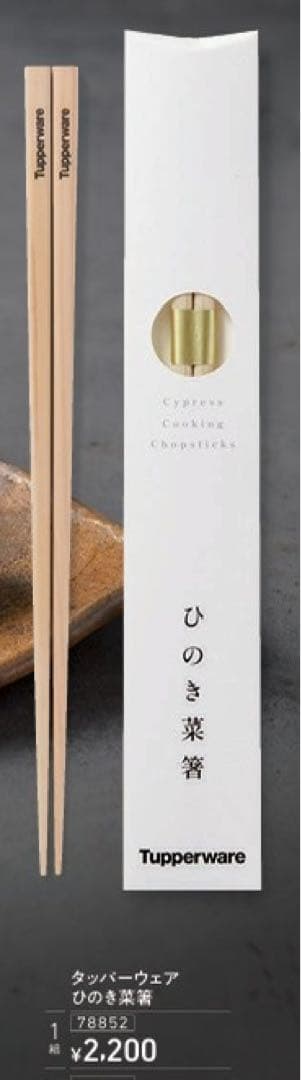 値下げ　Tupperware ひのき菜箸 10組セット 贈り物におすすめ